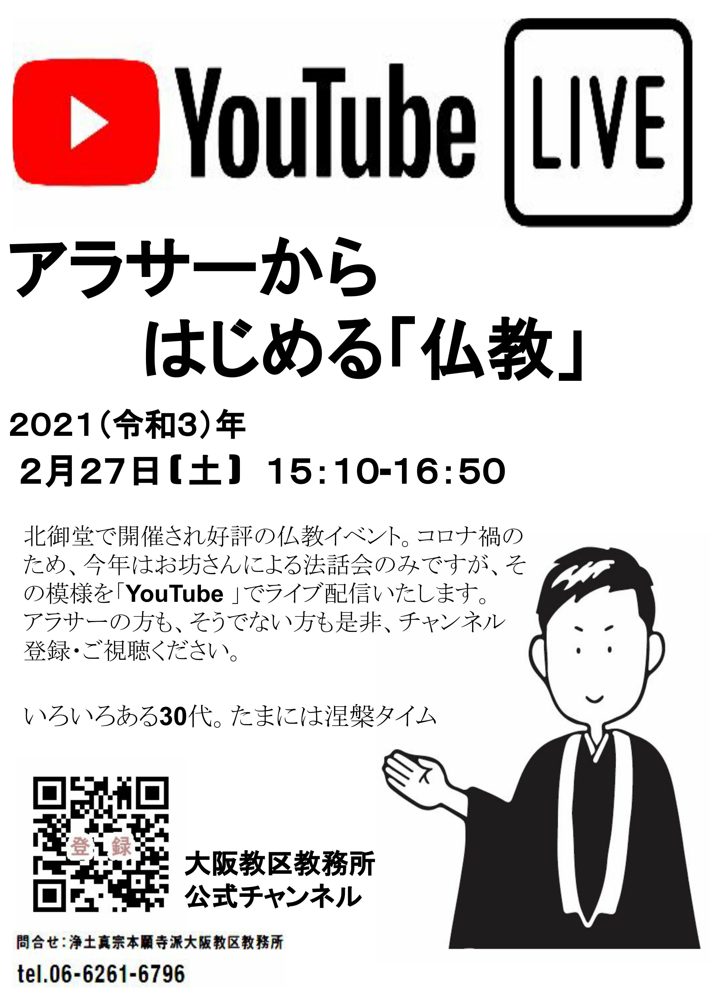 アラサーからはじめる仏教 Youtube配信 浄土真宗本願寺派 大阪教区教務所 本山 西本願寺