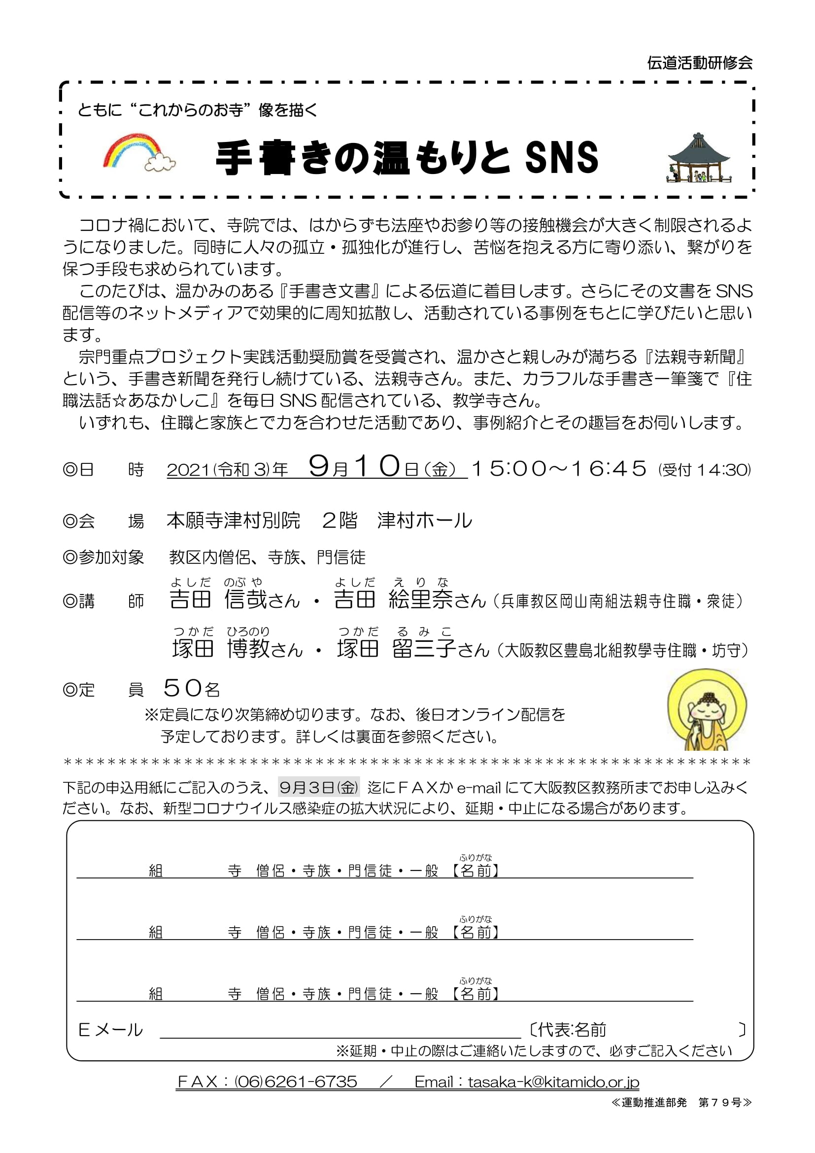 延期 手書きの温もりとsns 伝道活動研修会 浄土真宗本願寺派 大阪教区教務所 本山 西本願寺