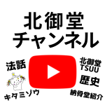 北御堂チャンネルアイキャッチ