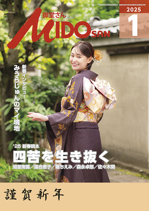 『御堂さん』２０２５年１月号