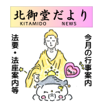 北御堂だより