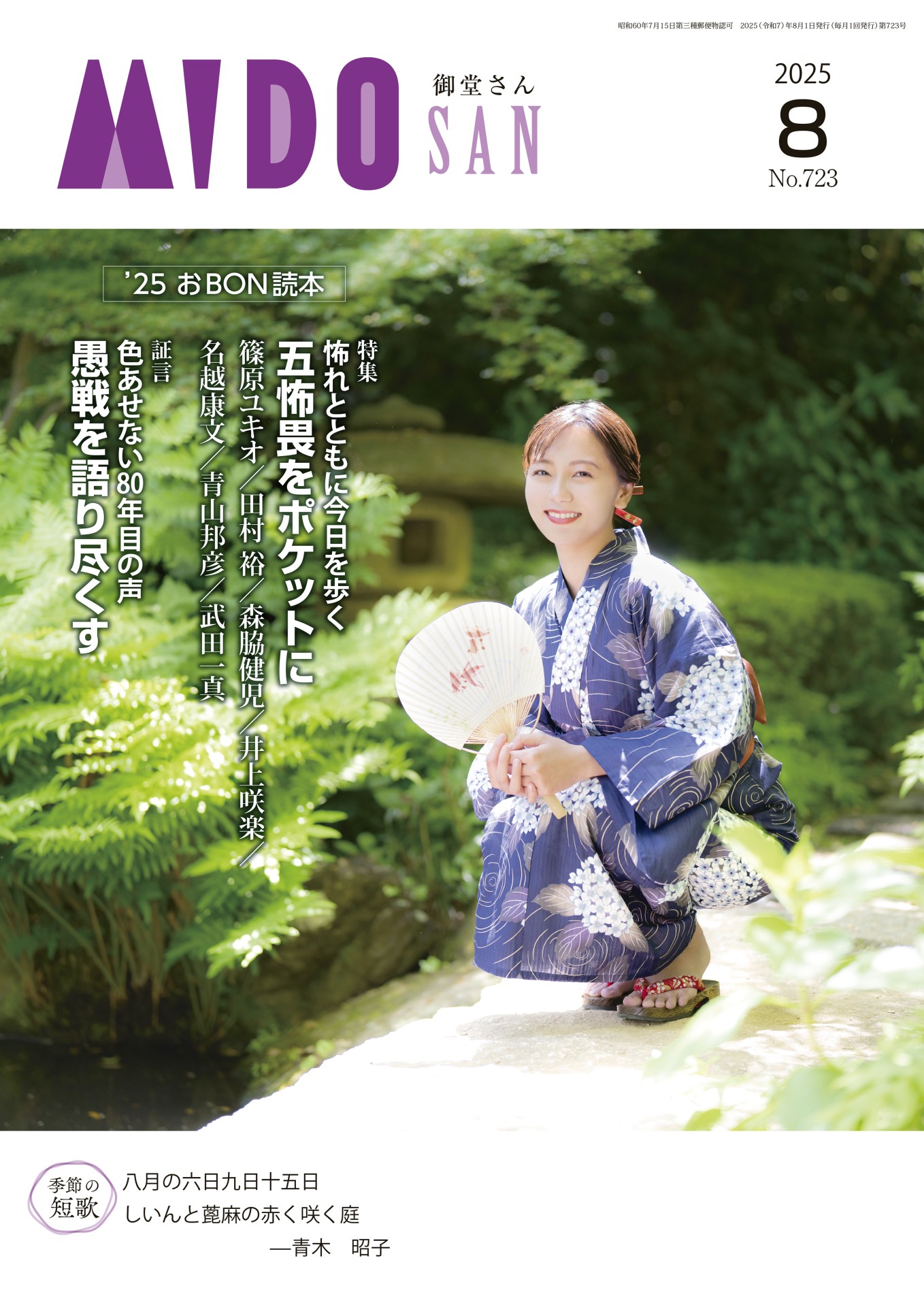月刊誌『御堂さん』2025年8月号
