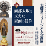 北御堂ミュージアム(津村別院) 加島屋伝来阿弥陀如来像の展示企画 加島屋400年 「商都大坂を支えた豪商の信仰」