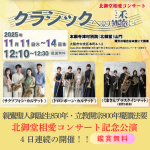 北御堂相愛コンサート