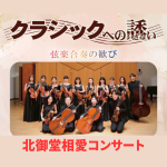 北御堂相愛コンサート