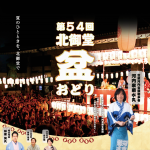 北御堂盆おどり